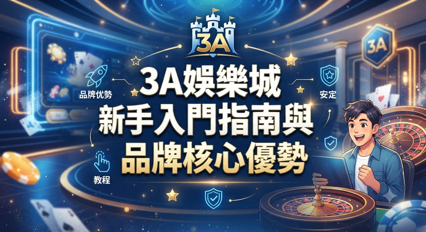 這是一張以「3A娛樂城新手入門指南與品牌核心優勢」為主題的宣傳圖片。 畫面融合了現代娛樂城元素、科技感背景及精緻的繁體中文標題。