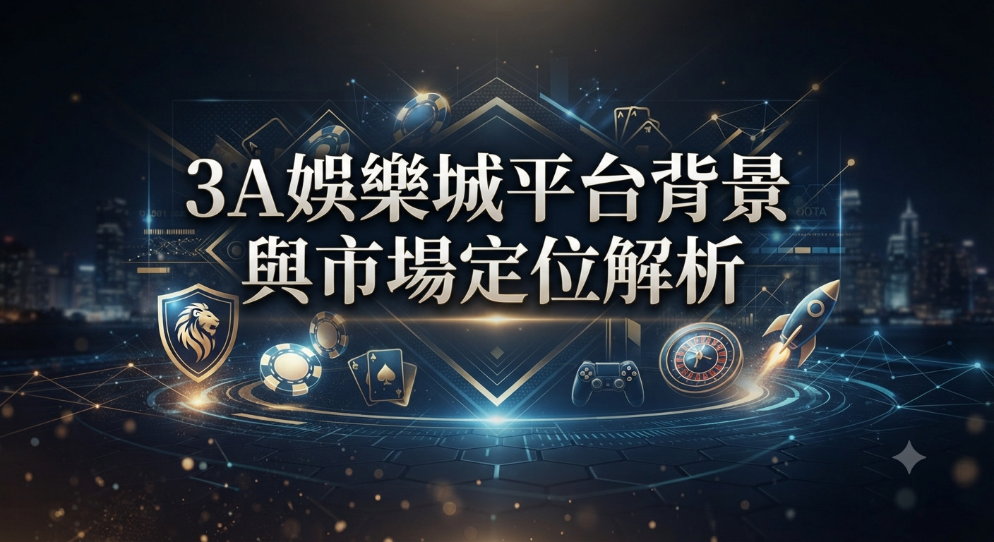 這是一張以「3A娛樂城平台背景與市場定位解析」為主題的科技感簡报封面图片。 畫面融入了數位娛樂圖標與都會夜景，突顯市場分析與平台定位的專業氛圍。