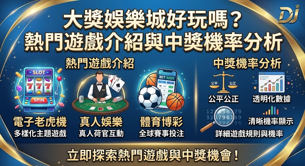 拒絕盲目跟風!即刻掌握大獎娛樂城完整解析,安心暢玩不踩雷。