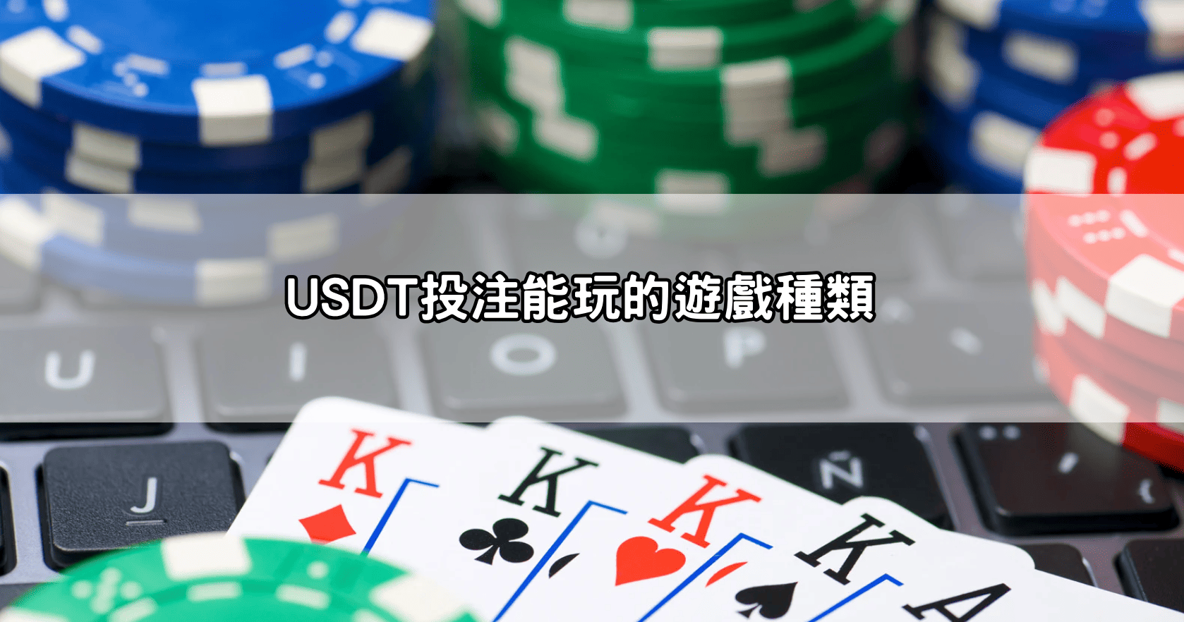 USDT投注能玩的遊戲種類