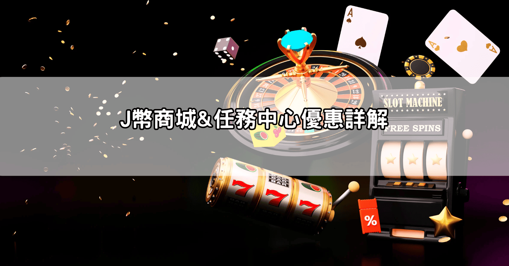 J幣商城&任務中心優惠詳解