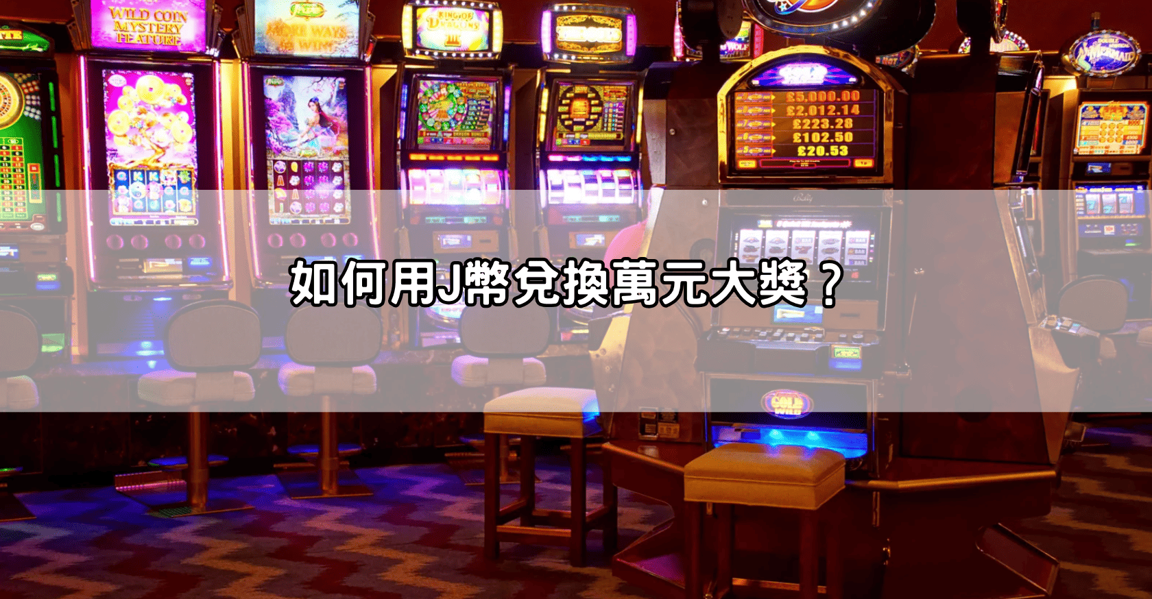 如何用J幣兌換萬元大獎？