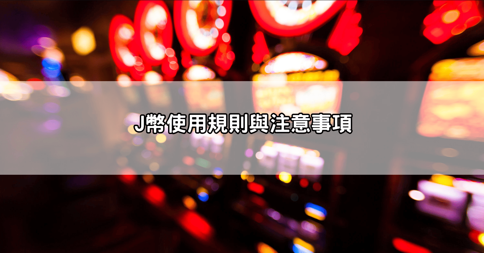 J幣使用規則與注意事項