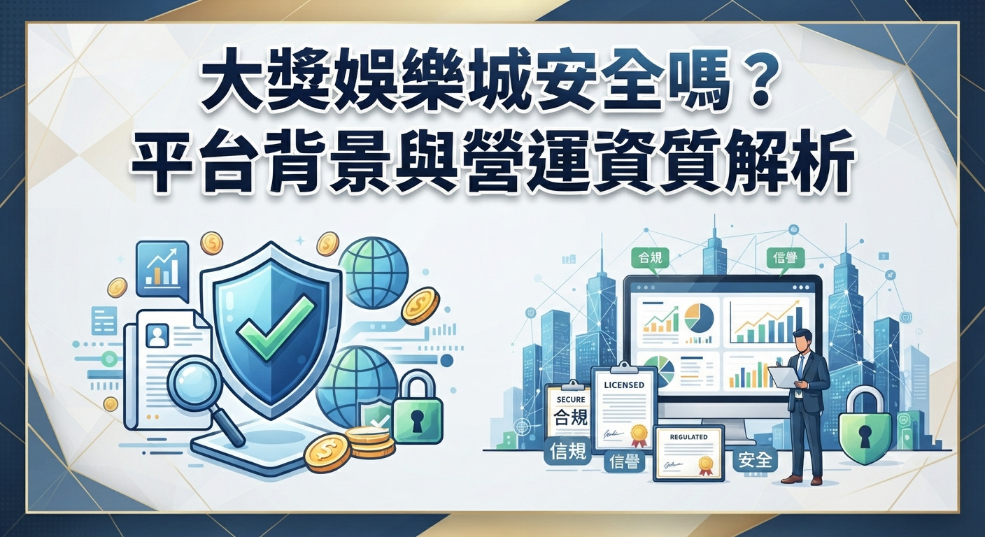 這是一張以「大獎娛樂城安全嗎？」為主題的分析圖，畫面下方搭配了象徵平台資質與網路安全的圖標。 整體設計採用專業的商務藍金色調，凸顯出平台背景解析與合規營運的主題。